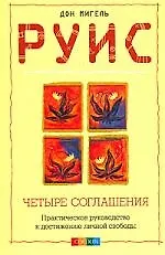 Книга Четыре соглашения: практическое руководство к достижению личной свободы ()