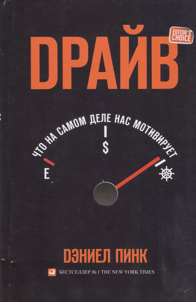 Драйв: Что на самом деле нас мотивирует (Дэниел Пинк) - купить книгу с  доставкой в интернет-магазине «Читай-город». ISBN: 978-5-9614-7095-6