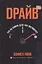 Драйв: Что на самом деле нас мотивирует — 2368709 — 1
