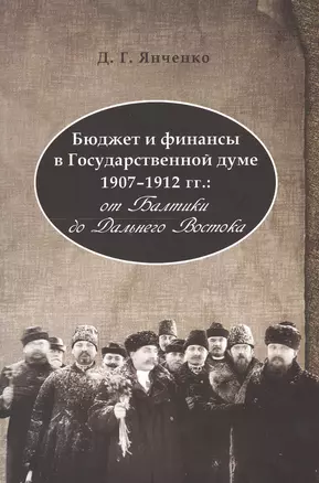 Бюджет и финансы в Государственной думе 1907-1912 гг.: от Балтики до Дальнего Востока — 2549623 — 1