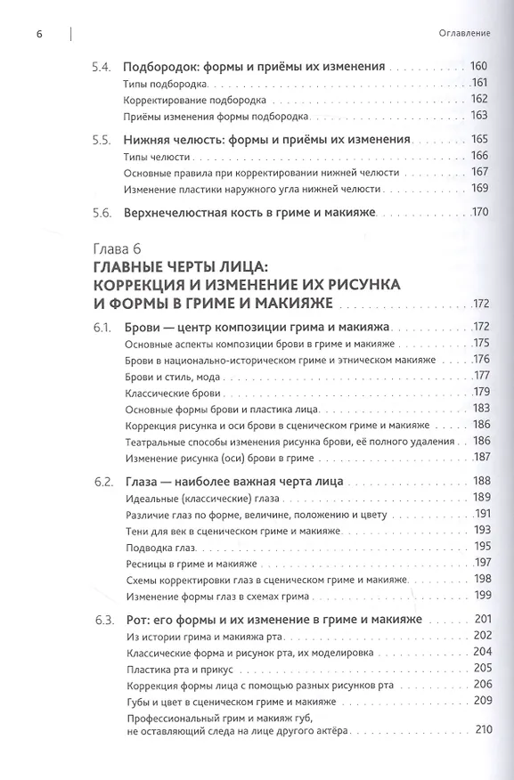 Книга Искусство грима и макияжа в мастерстве актёра (Тамара Соколова) — 5