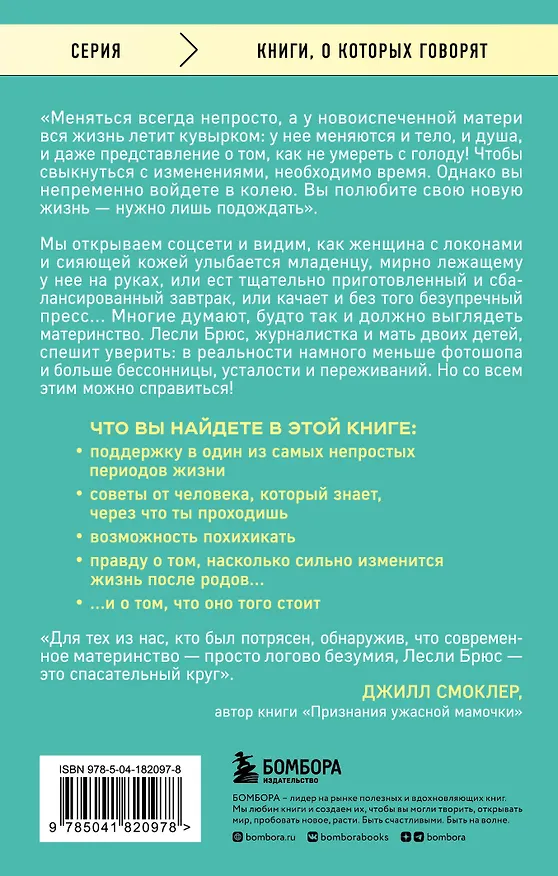 Книга Ты чертовски хорошая мама! Прими хаос, преодолей чувство вины и будь верна себе (Лесли Энн Брюс) — 2