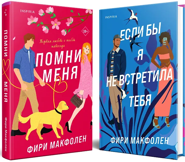 Книга Комплект из 2-х книг. Романтические комедии Фири Макфолен (Помни меня + Если бы я не встретила тебя) (Фири Макфолен) — 1