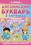 Английский букварь в картинках с прописями на каждую букву — 2925687 — 1