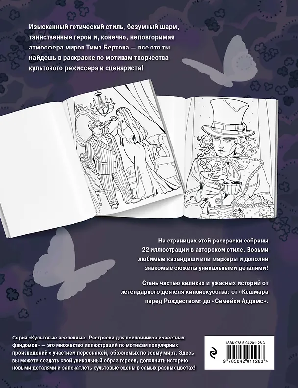 Книга Мрачная красота. Раскраска по мотивам миров Тима Бертона () — 2