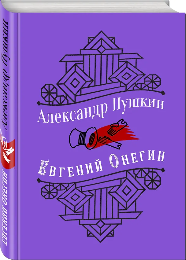Книга Евгений Онегин (Александр Пушкин) — 4