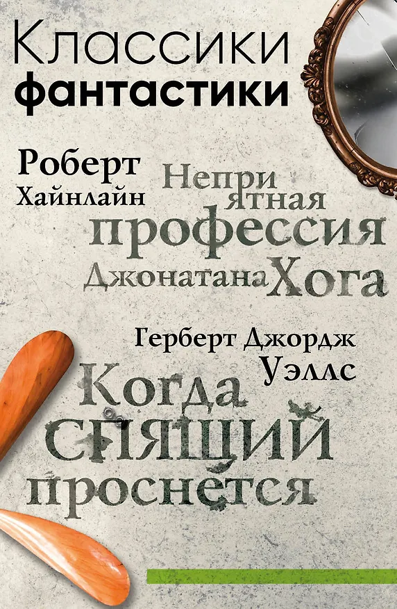 Книга Классики фантастики: Неприятная профессия Джонатана Хога + Когда спящий проснется (Роберт Хайнлайн, Герберт Уэллс) — 1