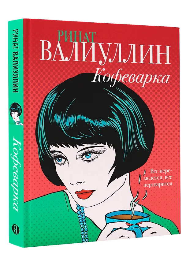 Книга Кофеварка (Ринат Валиуллин) — 4