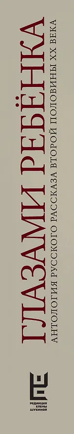 Книга Глазами ребенка. Антология русского рассказа второй половины ХХ века с пояснениями Олега Лекманова и Михаила Свердлова (Фазиль Искандер, Юрий Казаков) — 3