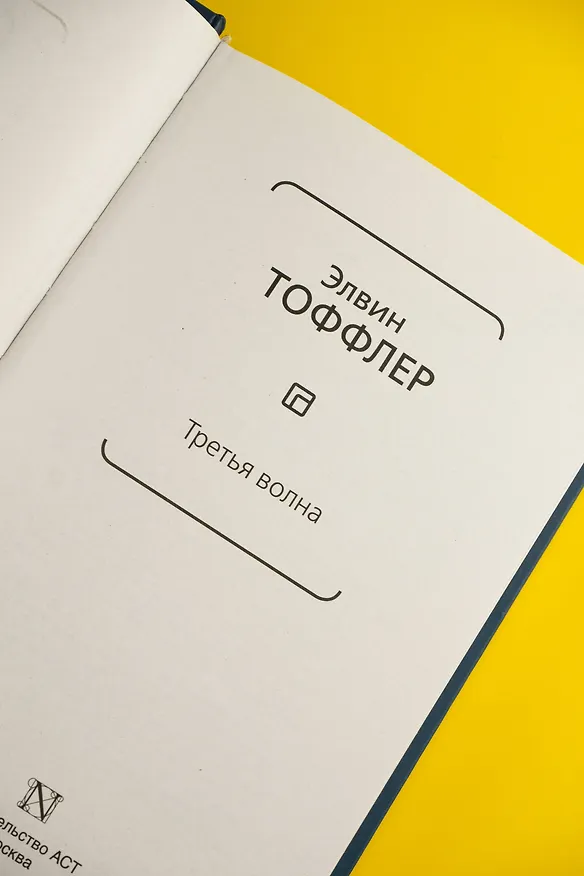 Книга Третья волна (Элвин Тоффлер) — 9
