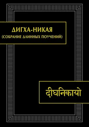 Книга Дигха-никая (Собрание длинных поучений). Второе издание, исправленное ()