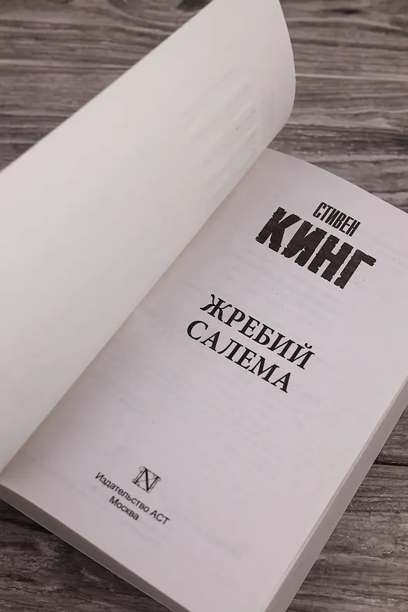 Книга Жребий Салема (Стивен Кинг) — 10