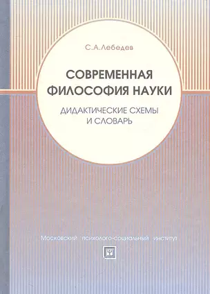 Современная философия науки. Дидактические схемы и словарь. Учебное пособие. — 2312239 — 1