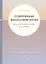 Современная философия науки. Дидактические схемы и словарь. Учебное пособие. — 2312239 — 1