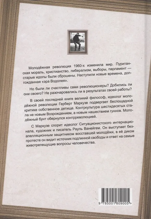 Книга Молодежный бунт. Источник свободы или новое варварство (Герберт Маркузе, Рауль Ванейгем) — 2