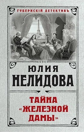 Книга Тайна "Железной дамы" (Юлия Нелидова)