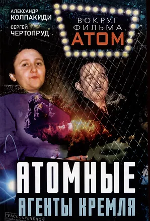 Книга Атомные агенты Кремля. Западные ученые укравшие секреты ядерной бомбы (Сергей Чертопруд, Александр Колпакиди)