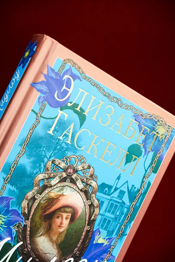 Книга Миледи Ладлоу (Элизабет Гаскелл) — 11