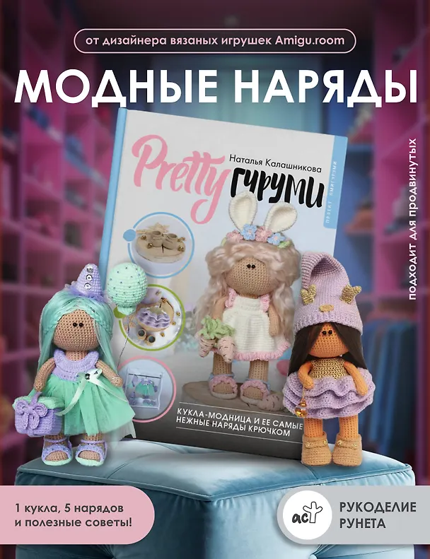 Книга PRETTYгуруми. Вяжи крючком и одевай! Самые нежные наряды. Проект амигуруми (Наталья Калашникова) — 6
