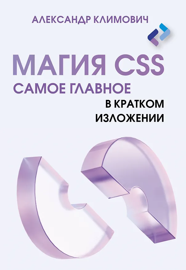 Книга Магия CSS - самое главное в кратком изложении (Александр Климович) — 1
