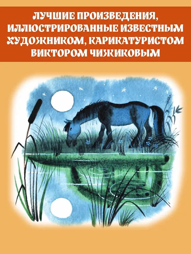 Книга Большая книга стихов и сказок в рисунках В. Чижикова (Агния Барто, Эдуард Успенский, Самуил Маршак) — 8