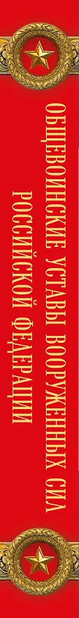 Книга Общевоинские уставы Вооруженных сил Российской Федерации (Оформление 2) () — 3