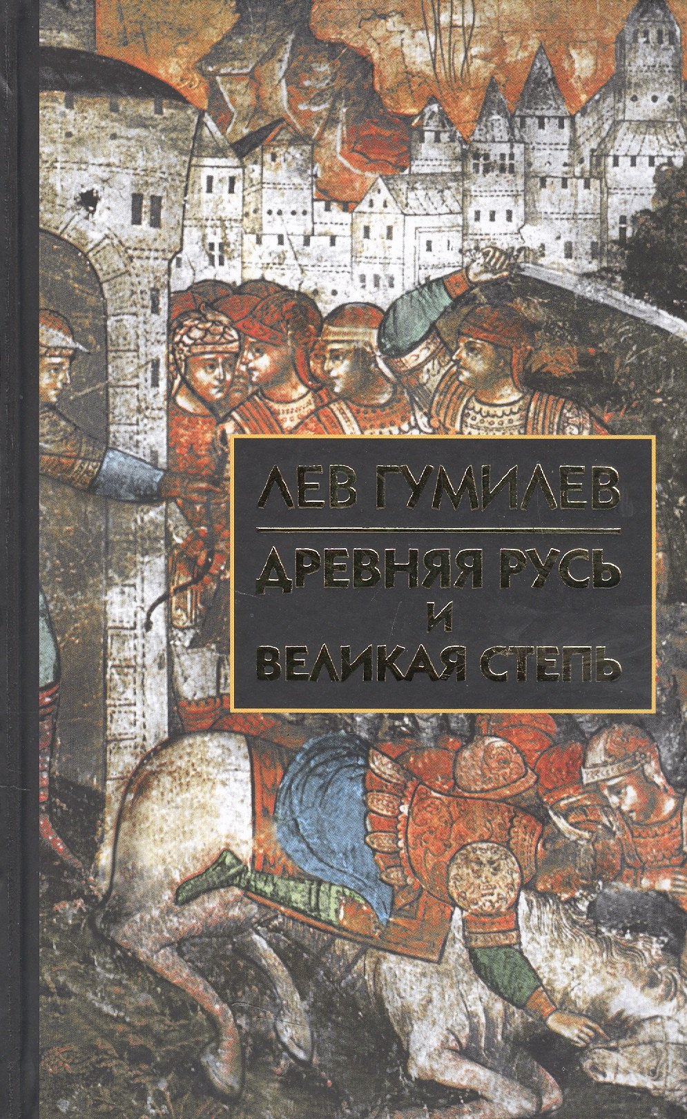 

Древняя Русь и Великая степь