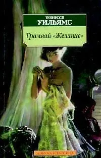 Книга Трамвай "Желание". Кошка на раскаленной крыше. Ночь игуаны (Теннесси Уильямс)
