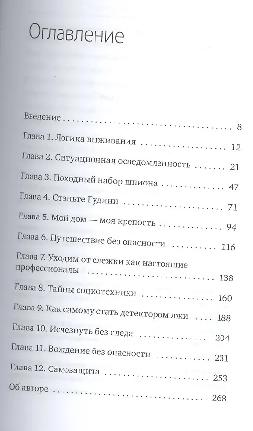 Книга Защити себя по методикам спецслужб. Бывший спецагент раскрывает методы, которые могут спасти жизнь в (Джейсон Хансон) — 4