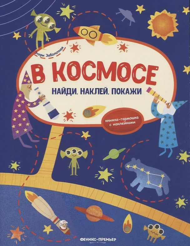 Книга В космосе: книжка-гармошка с наклейками (Этери Заболотная) — 1