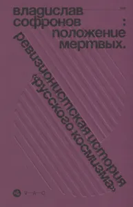 Положение мертвых. Ревизионистская история "русского космизма"