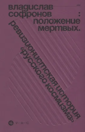 Книга Положение мертвых. Ревизионистская история "русского космизма" (Владислав Софронов)
