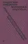 Положение мертвых. Ревизионистская история "русского космизма" — 2943473 — 1
