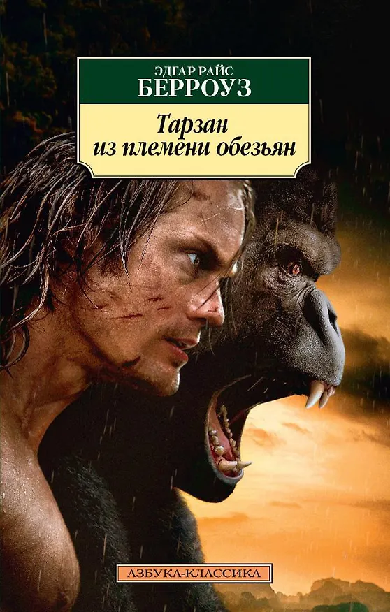 Книга Тарзан из племени обезьян (Эдгар Берроуз) — 1