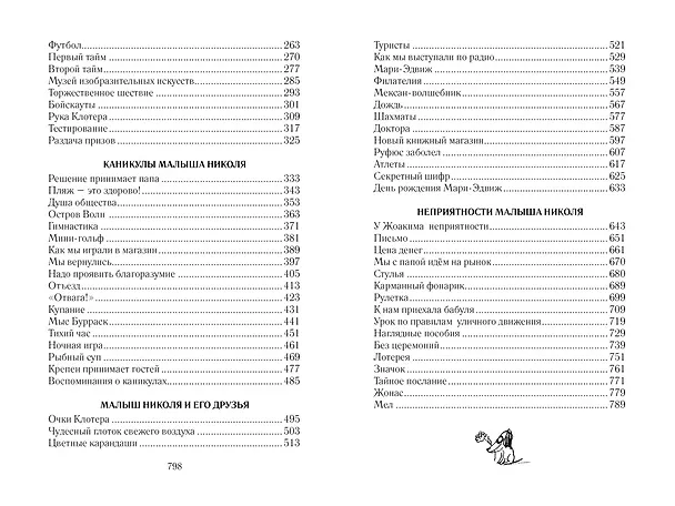 Книга Всё о малыше Николя (Рене Госинни) — 12