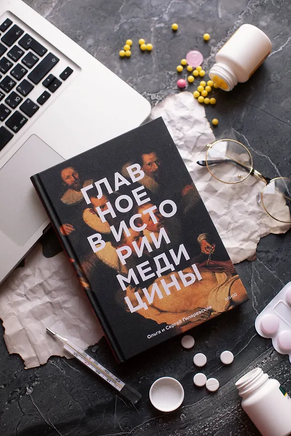 Книга Главное в истории медицины. Хронология, врачи, ученые, открытия. От операций майя до искусственного (Сергей Гиляревский, Ольга Гиляревская) — 11