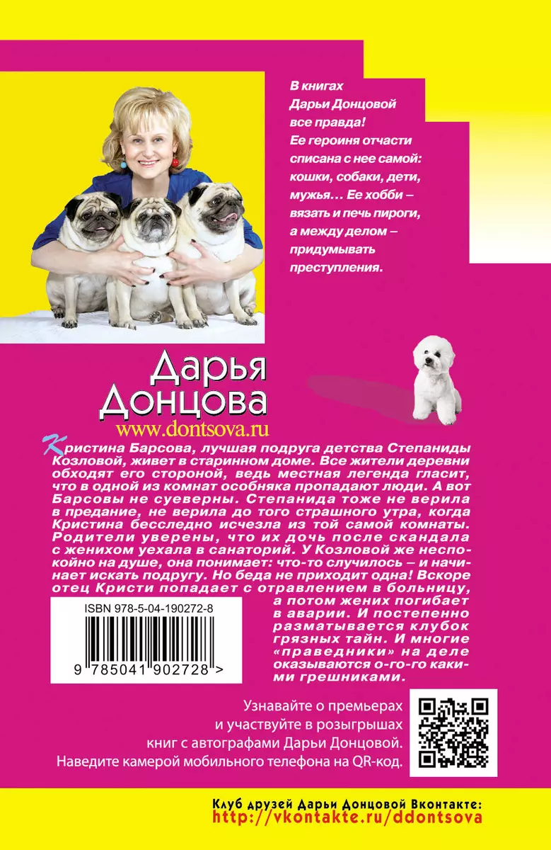 Дресс-код летучей мыши (Дарья Донцова) - купить книгу с доставкой в  интернет-магазине «Читай-город». ISBN: 978-5-04-190272-8