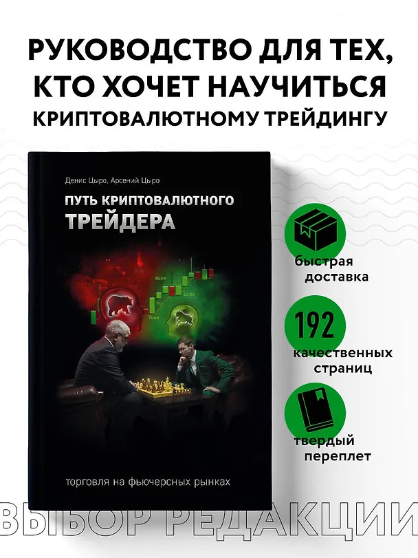 Книга Путь криптовалютного трейдера (Денис Цыро, Арсений Цыро) — 5