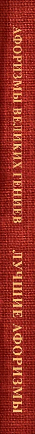 Книга Афоризмы великих гениев () — 3