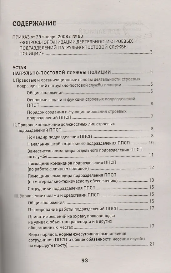 Книга Устав патрульно-постовой службы полиции с последними изменениями (Диана Волкова) — 2