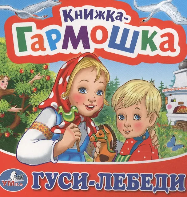 Книга Гуси-лебеди () — 1