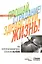 Прощай, страдание! Здравствуй, жизнь! Как перепрограммировать сознание на успех — 2960661 — 1