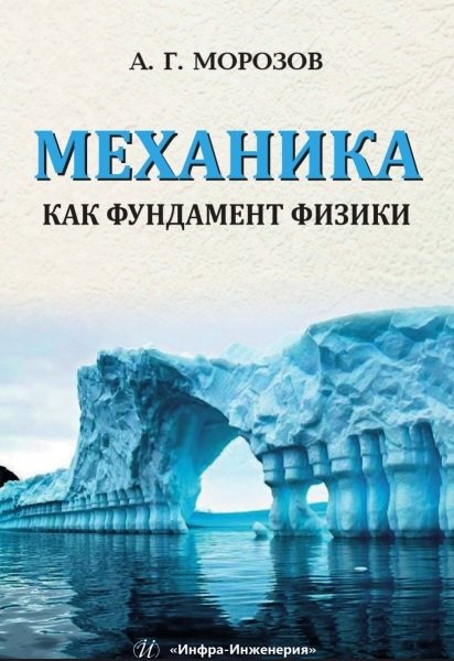 

Механика как фундамент физики. Учебник