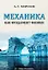 Механика как фундамент физики. Учебник — 3122988 — 1
