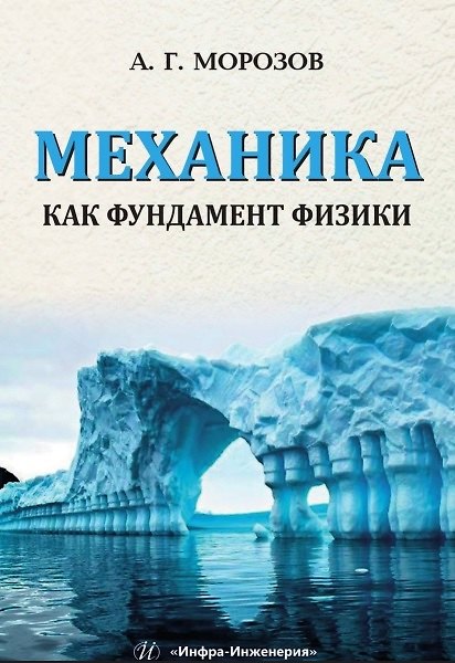 Книга Механика как фундамент физики. Учебник (Александр Морозов) — 1
