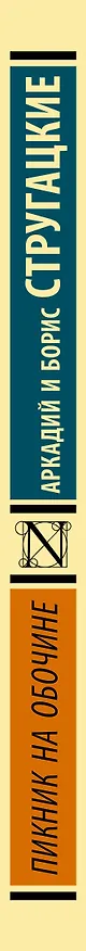 Книга Пикник на обочине (Борис Стругацкий, Аркадий Стругацкий) — 4