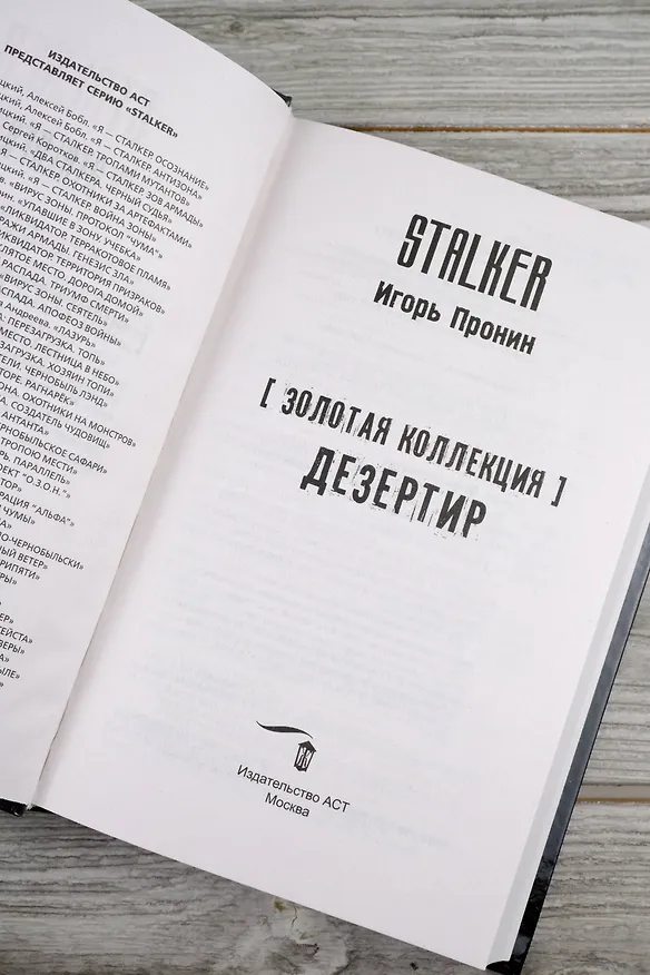 Книга Золотая коллекция. Дезертир (Игорь Пронин) — 10