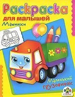 

Машинки. Маленький грузовик