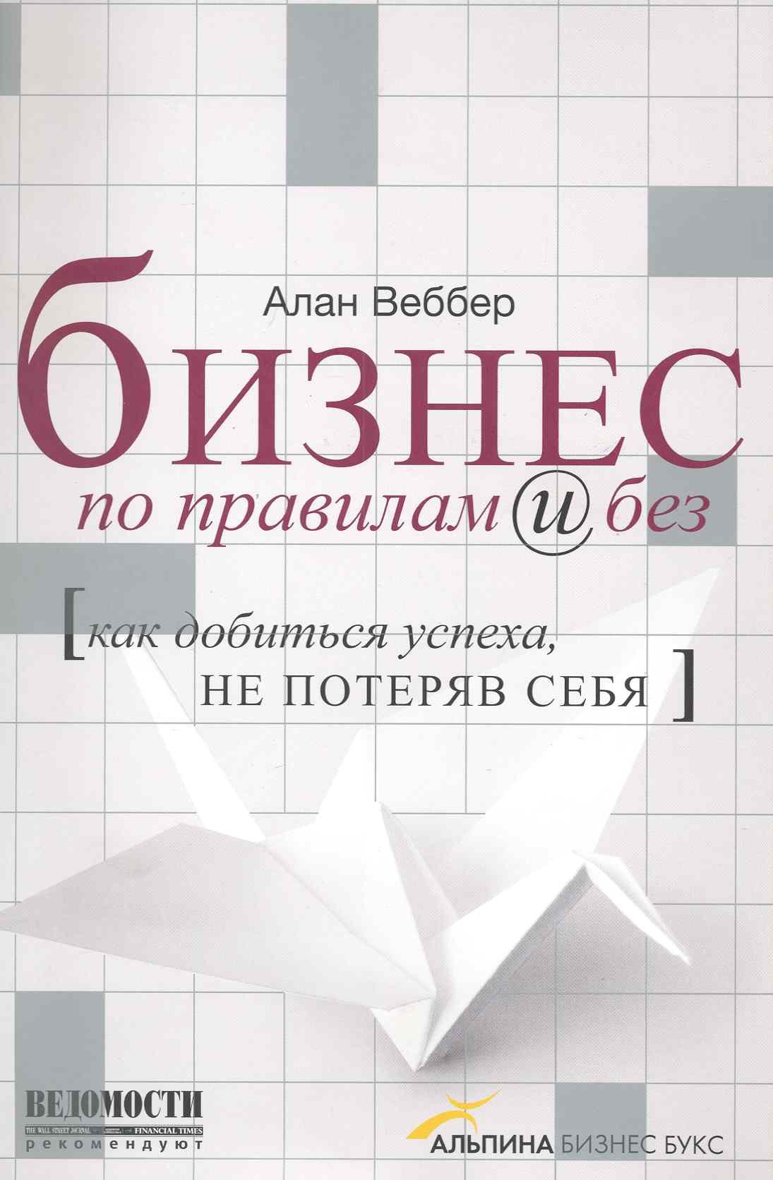 

Бизнес по правилам и без Как добиться успеха не потеряв себя (супер)