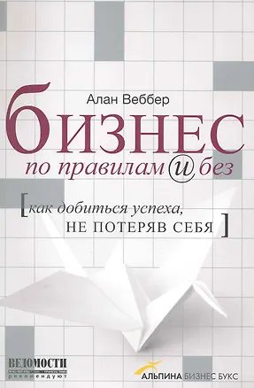 Книга Бизнес по правилам и без Как добиться успеха не потеряв себя (супер) (Алан Веббер)